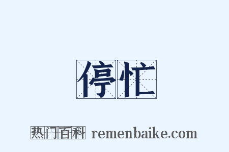 停忙是什么意思的图片
